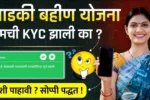 Ladki Bahin Yojana eKYC Status