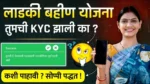 Ladki Bahin Yojana eKYC Status