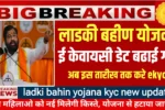 Ladki Bahin Yojana eKyc Last Date
