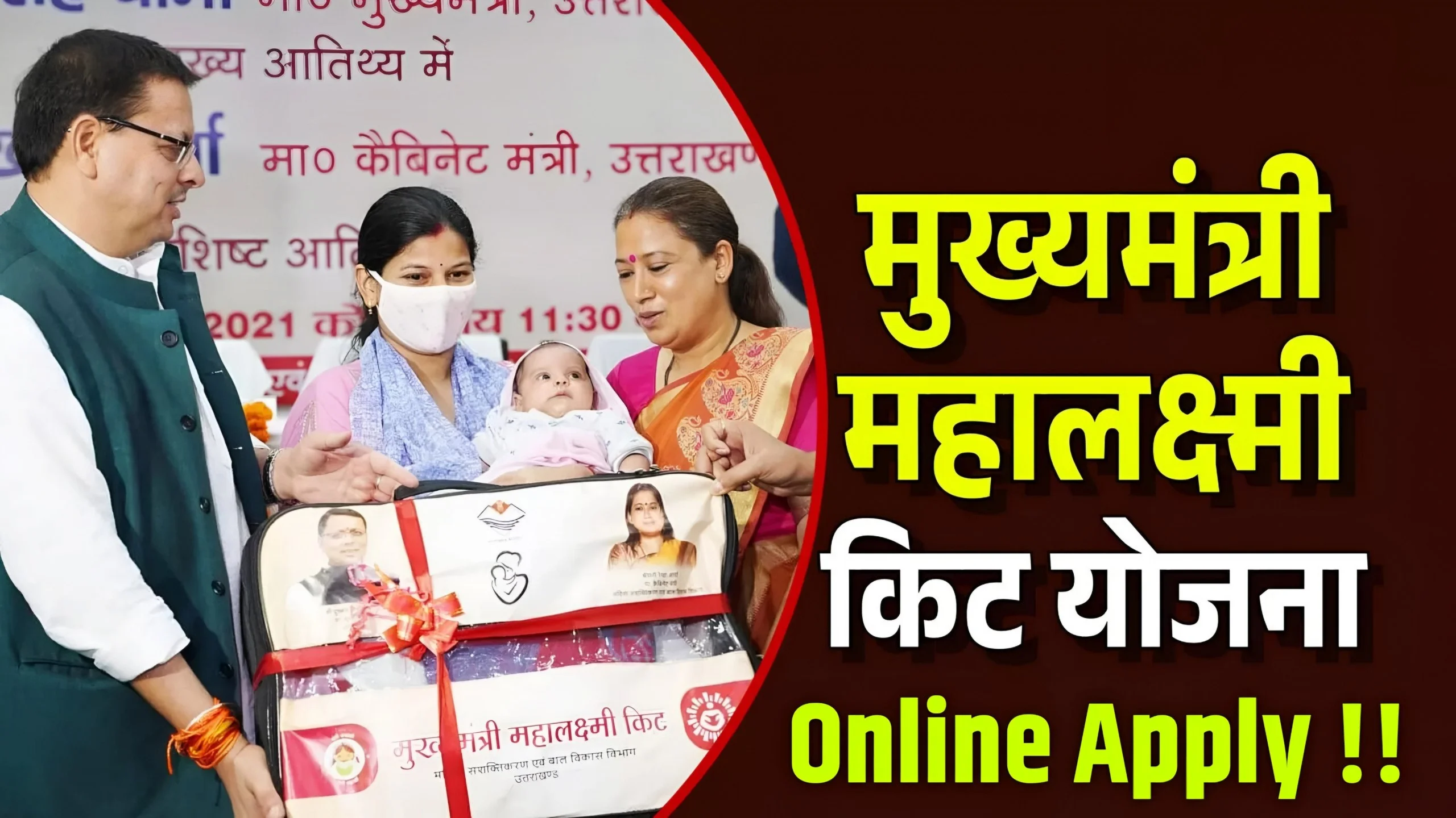 Mukhyamantri Mahalakshmi Yojana