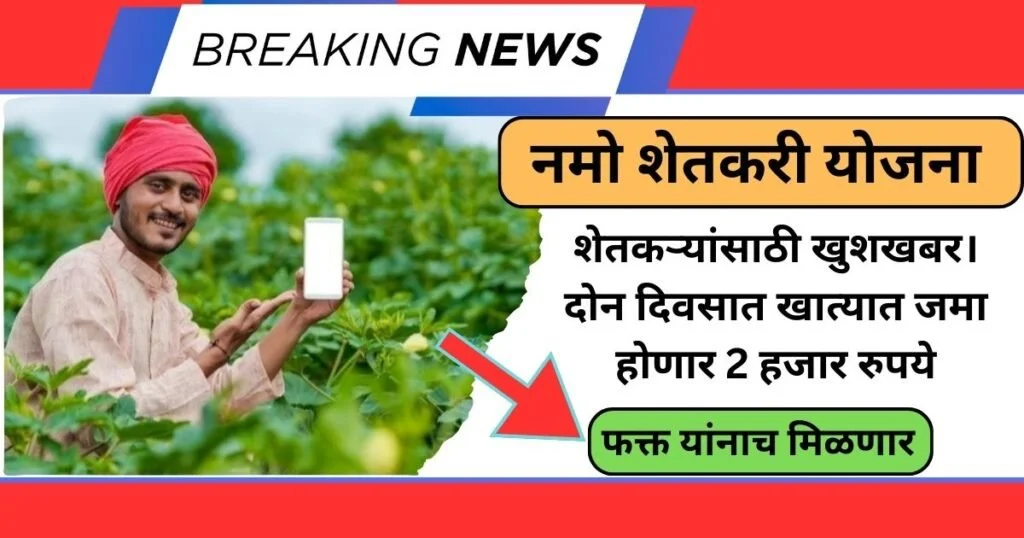 Namo Shetkari Yojana 7th Installment Out