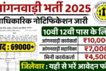 Anganwadi Recruitment 2025