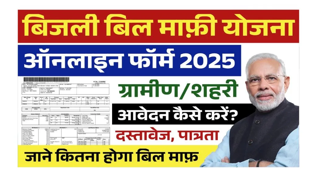 Bijli Bill Rahat Yojana Bihar