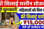 Free Silai Machine Yojana 2025