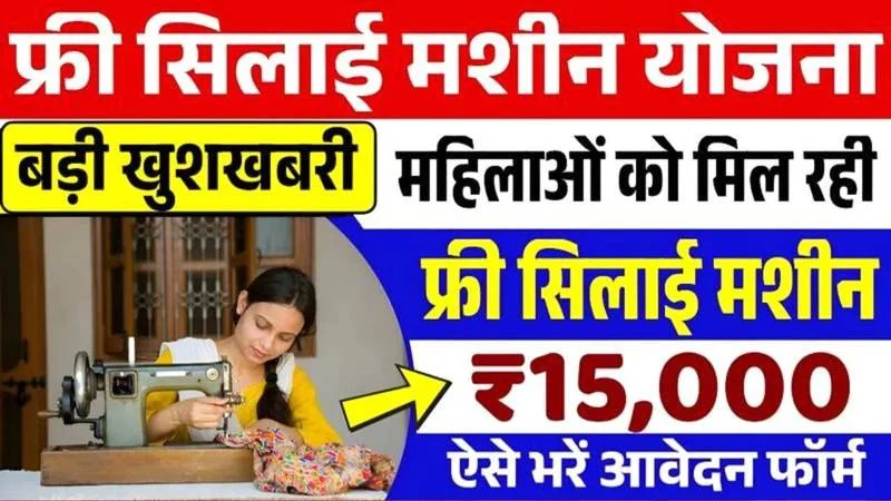 Free Silai Machine Yojana 2025