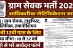 Gram Sevak Vacancy 2025