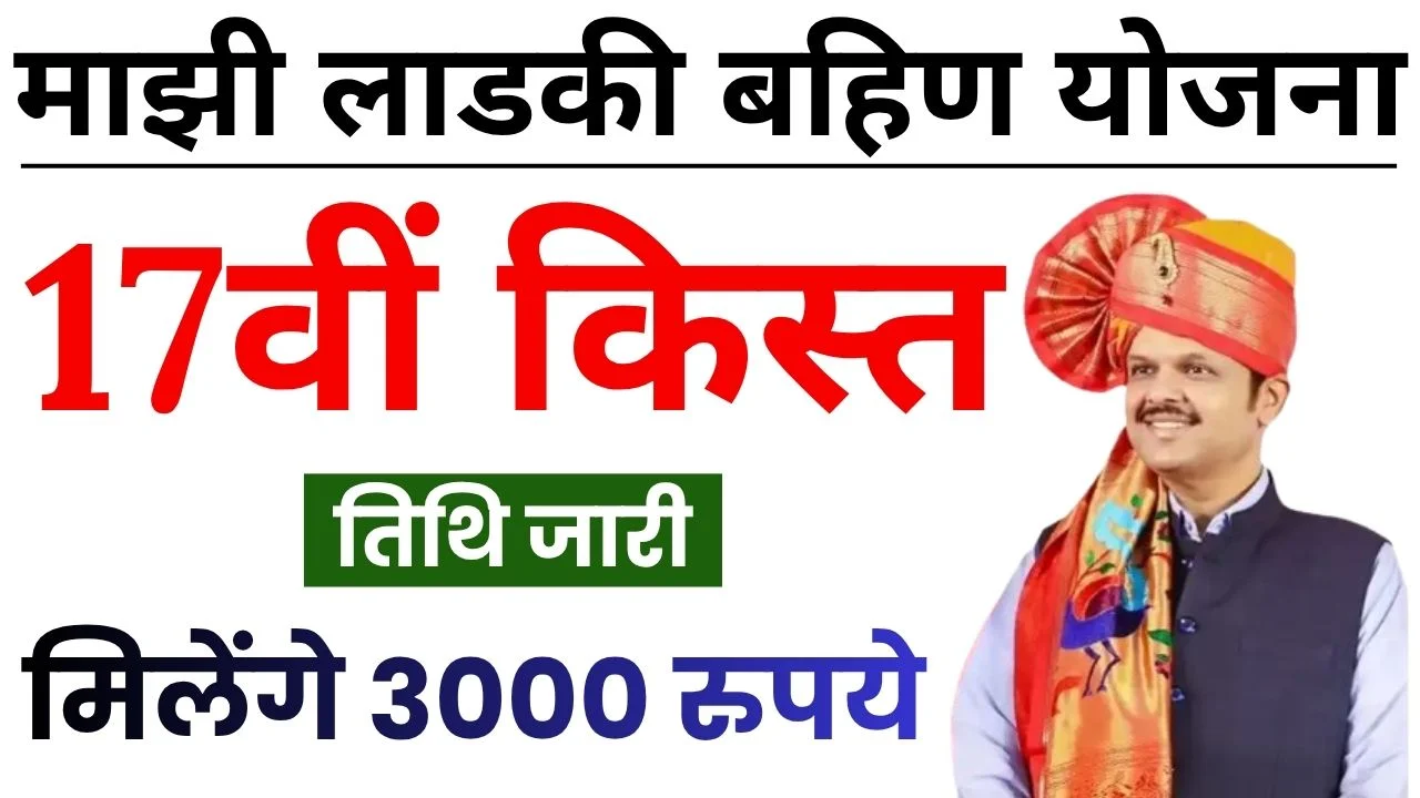 Ladki Bahin Yojana 17 Installment Date