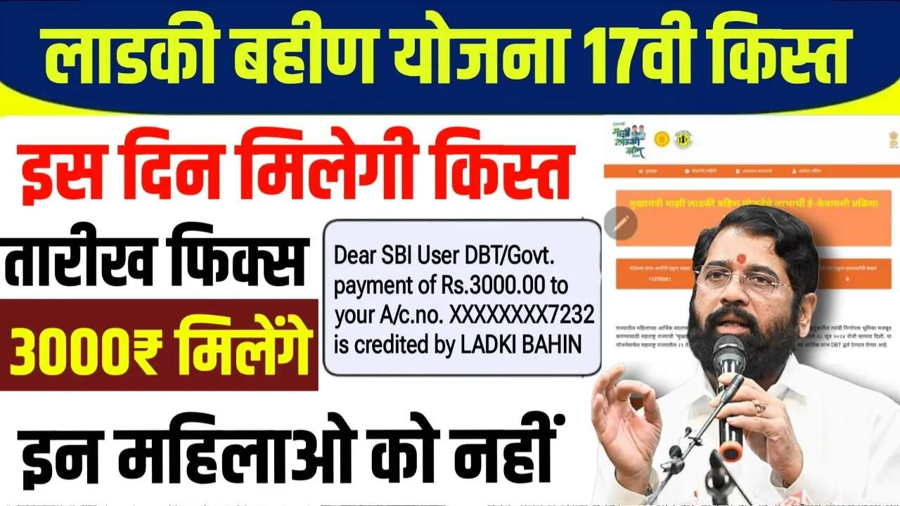 Ladki Bahin Yojana 17th Installment List