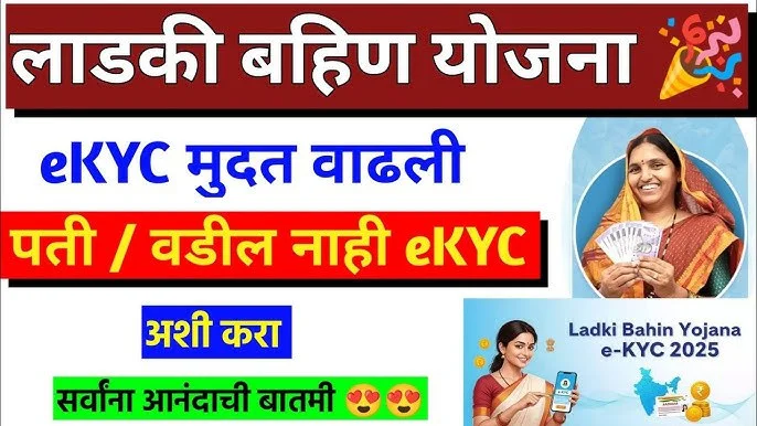 Ladki Bahin Yojana KYC Last Date
