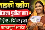 Ladki Bahin Yojana November Installment Date Maharashtra