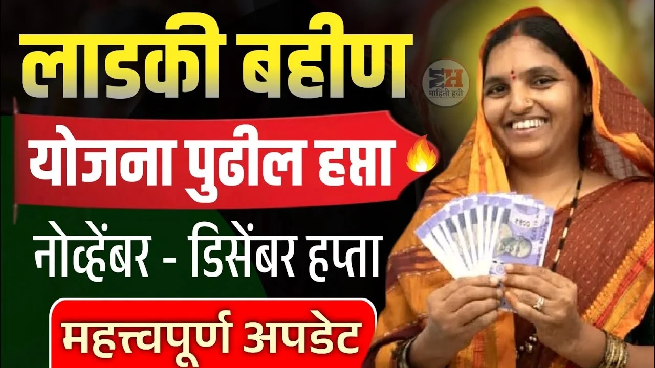 Ladki Bahin Yojana November Installment Date Maharashtra