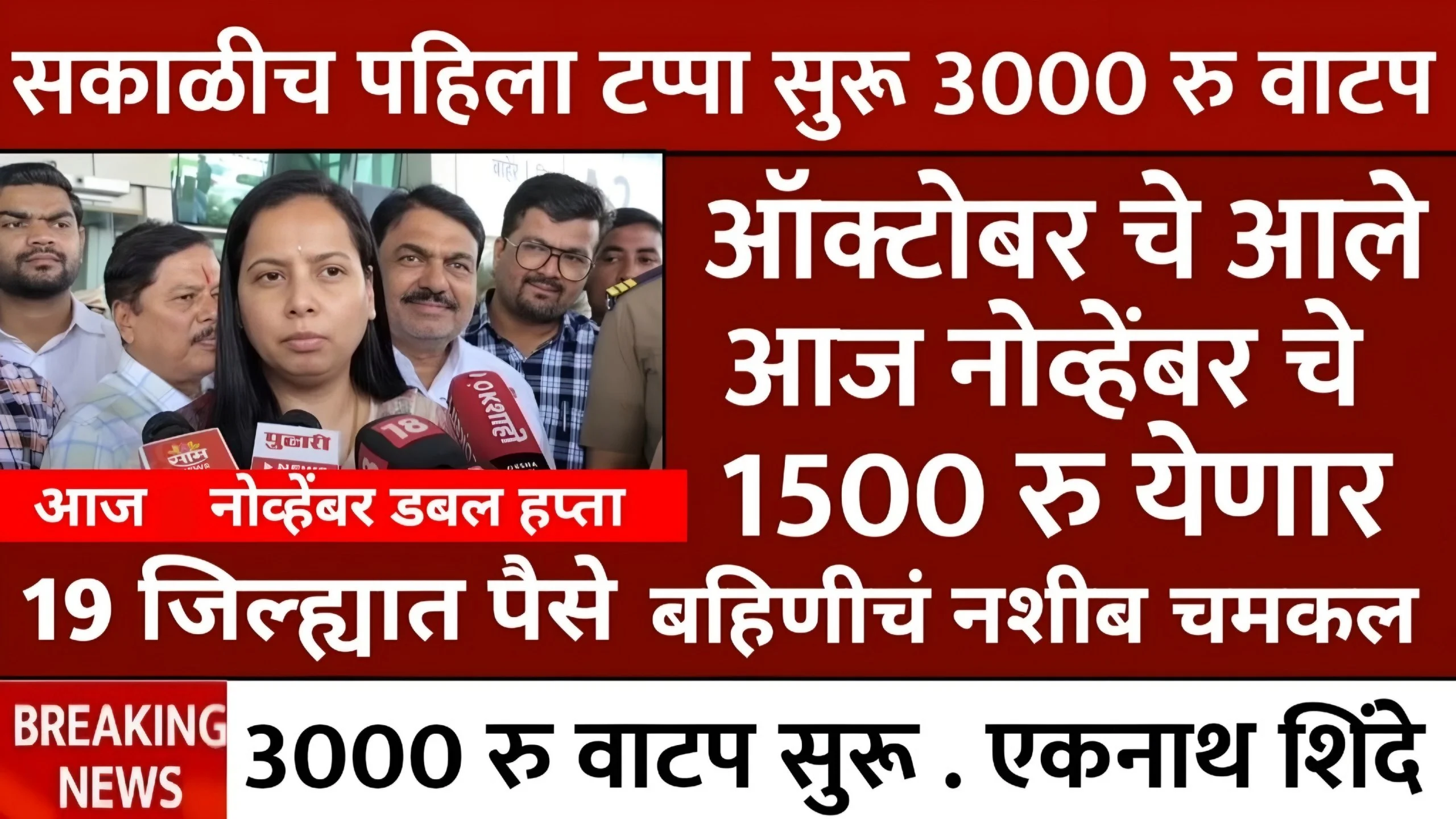 Ladki Bahin Yojana November Installment Date