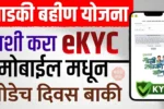 Ladki Bahin Yojana eKYC 2025