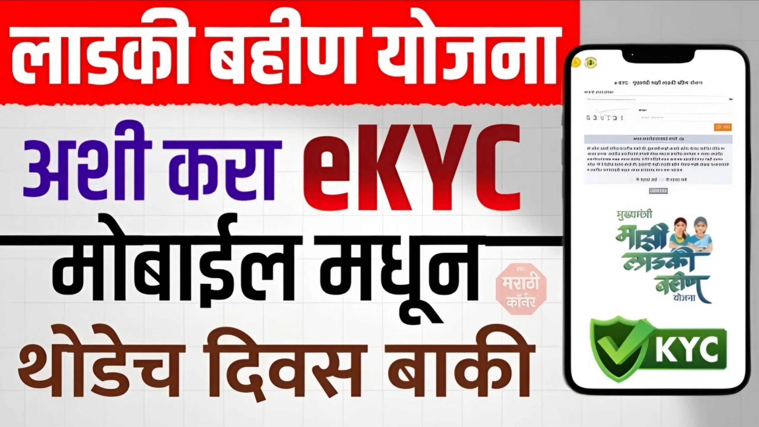 Ladki Bahin Yojana eKYC 2025