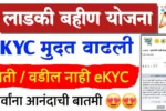 Ladki Bahin Yojana eKYC Last Date Extended