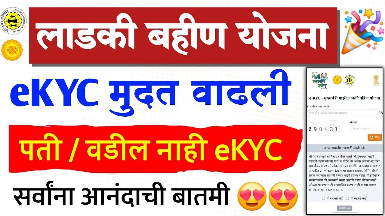 Ladki Bahin Yojana eKYC Last Date Extended
