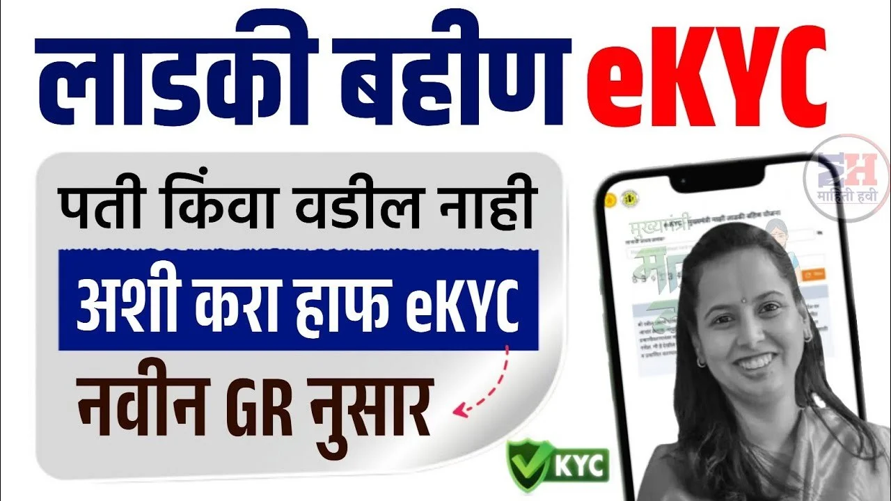 Ladki Bahin Yojana eKyc Kaise Kare