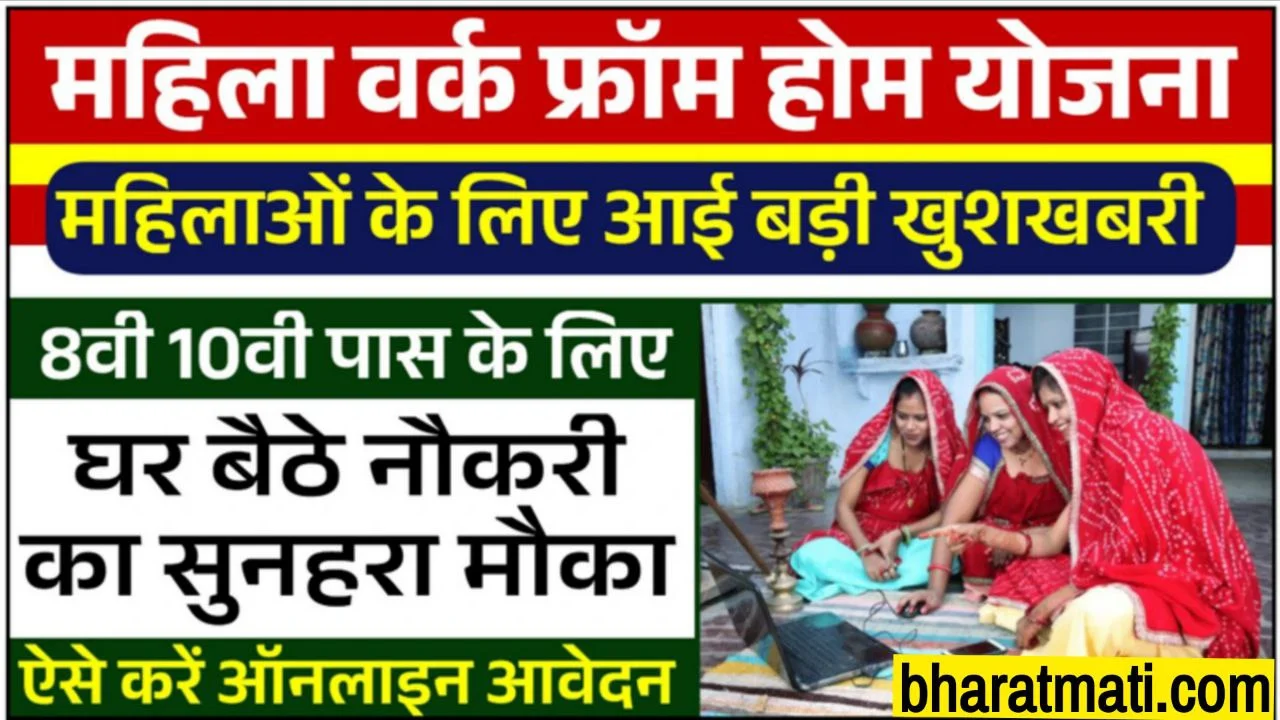 Mukhyamantri Work From Home Yojana