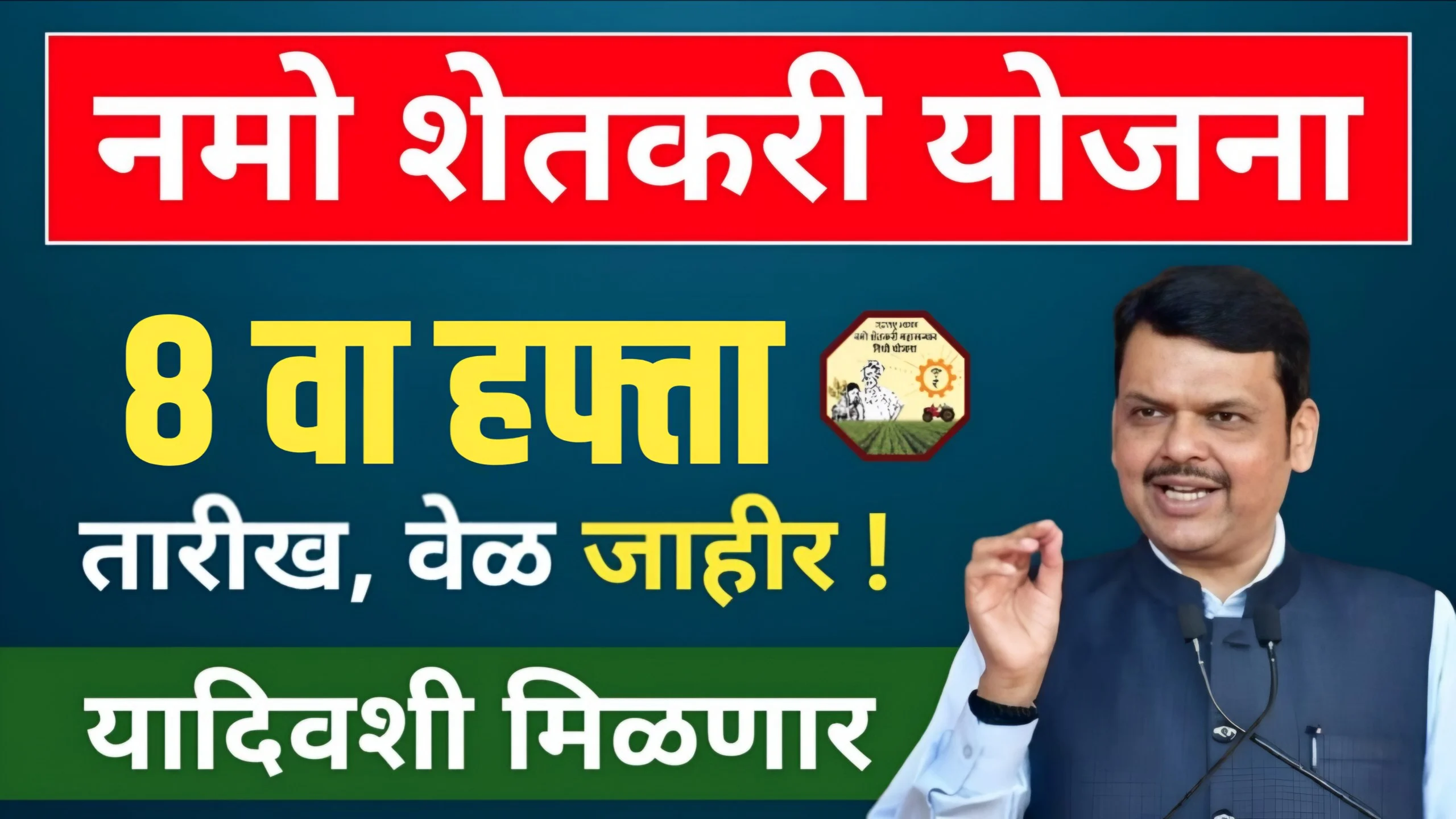 Namo Shetkari Yojana 8th Installment Date