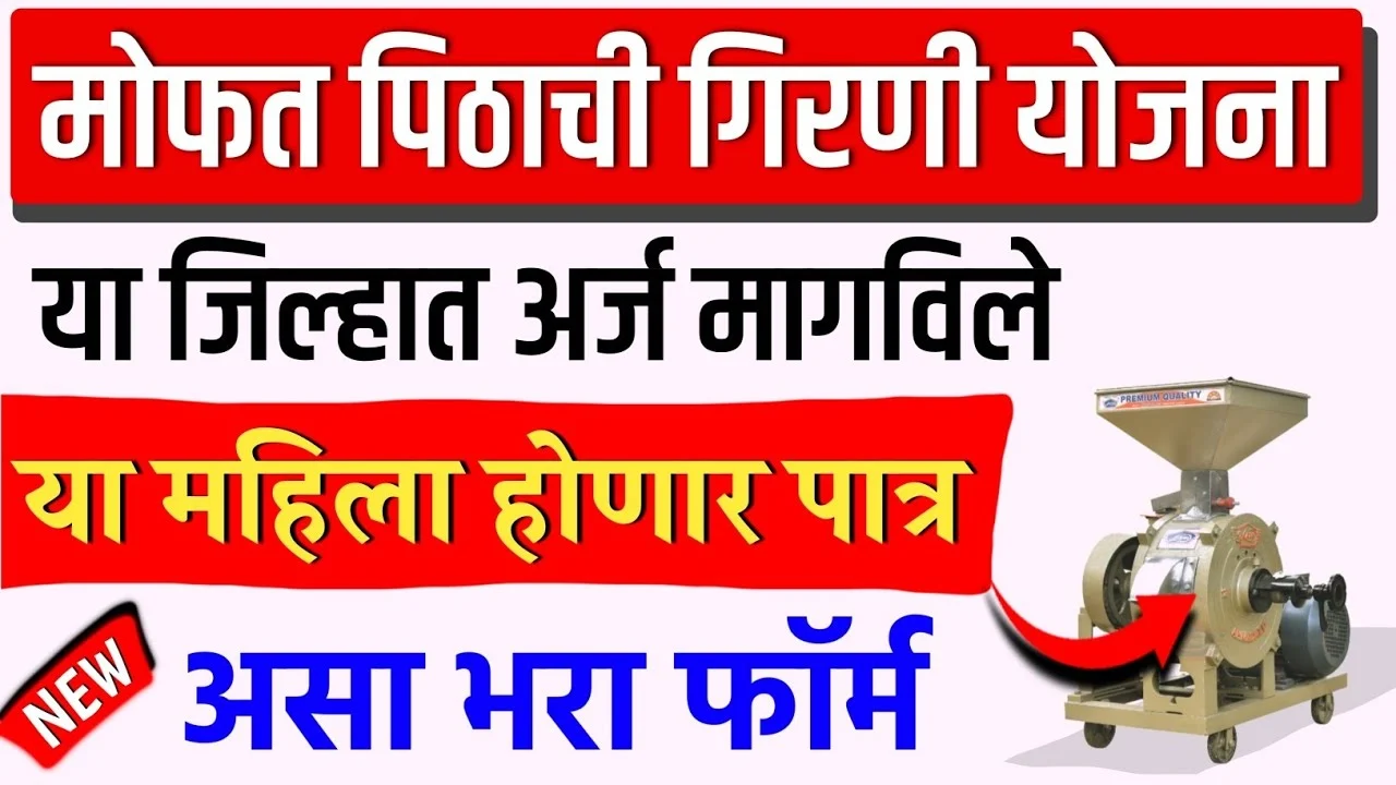 Free Flour Mill Scheme Maharashtra 2025