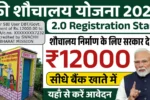 Free Sauchalay Yojana 2.0 Registration Start