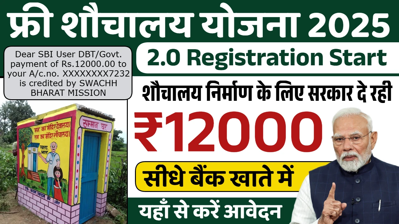 Free Sauchalay Yojana 2.0 Registration Start
