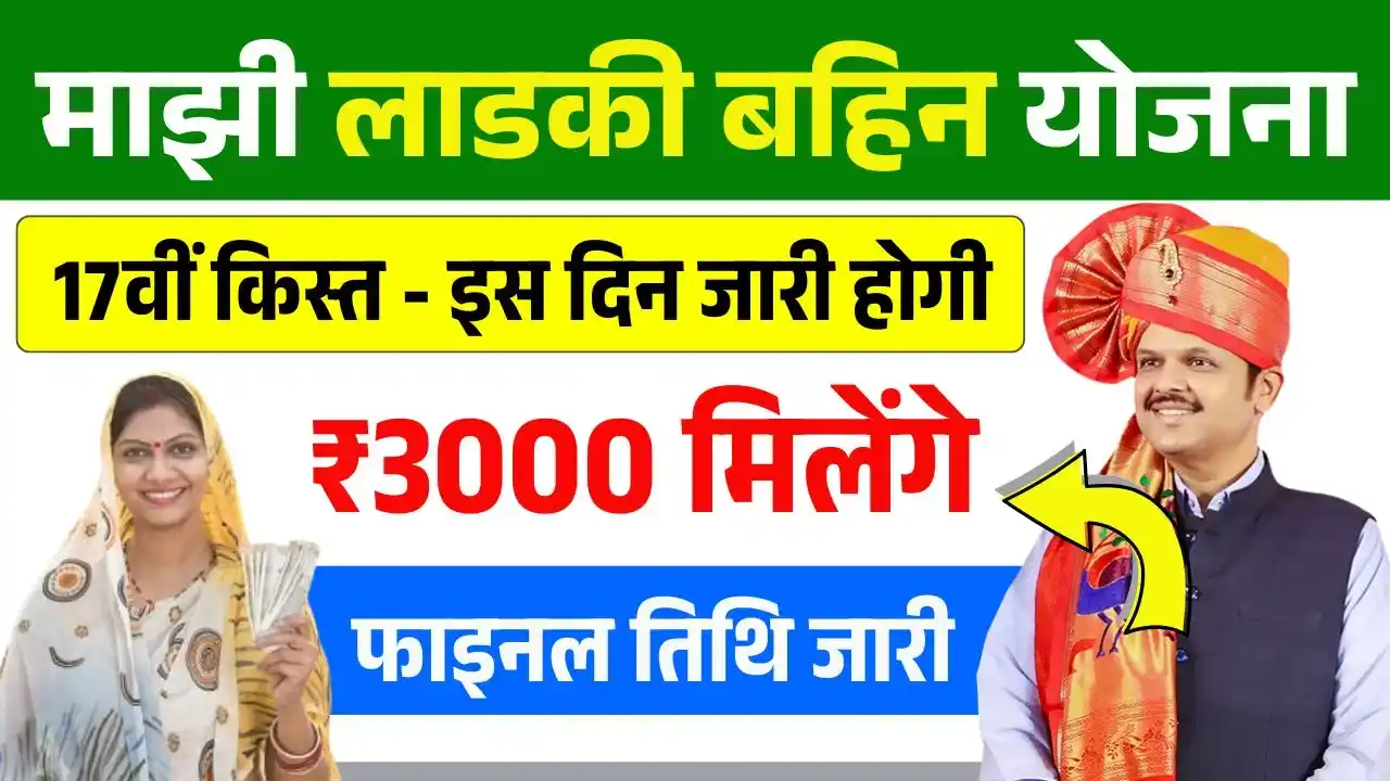 Ladki Bahin Yojana 17th Installment Date Maharashtra