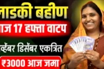 Ladki Bahin Yojana 17th Installment Out