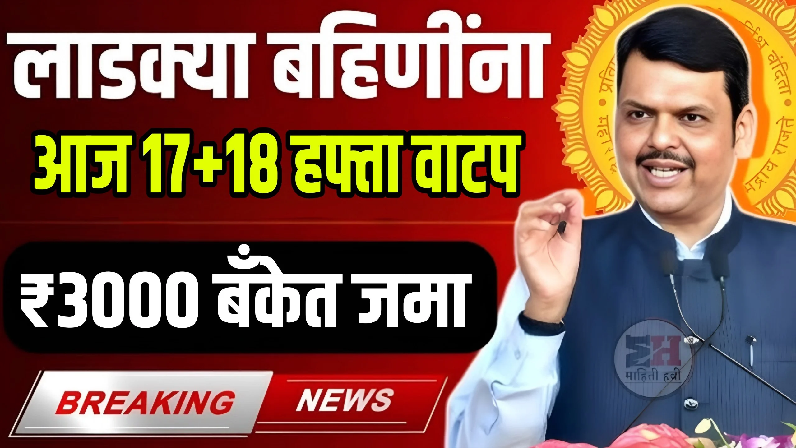 Ladki Bahin Yojana 17th Installment Out Date