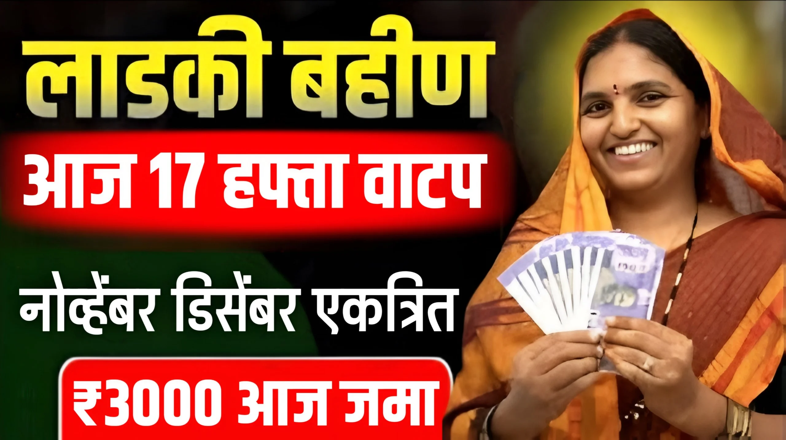 Ladki Bahin Yojana 17th Installment Out