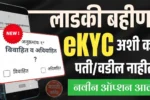 Ladki Bahin Yojana eKYC Edit