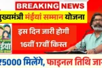 Maiya Samman Yojana 16th 17th Installment