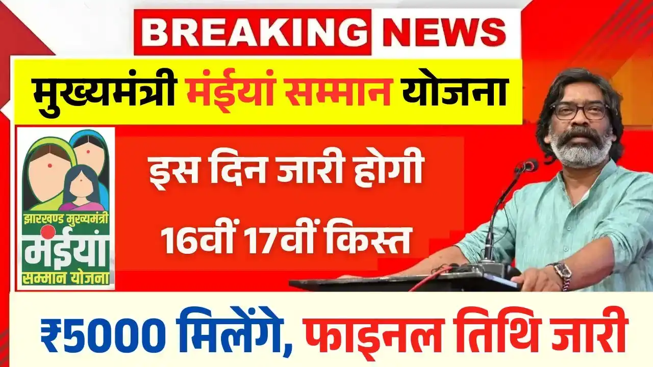 Maiya Samman Yojana 16th 17th Installment