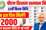 PM Kisan Yojana 22nd Kist Date