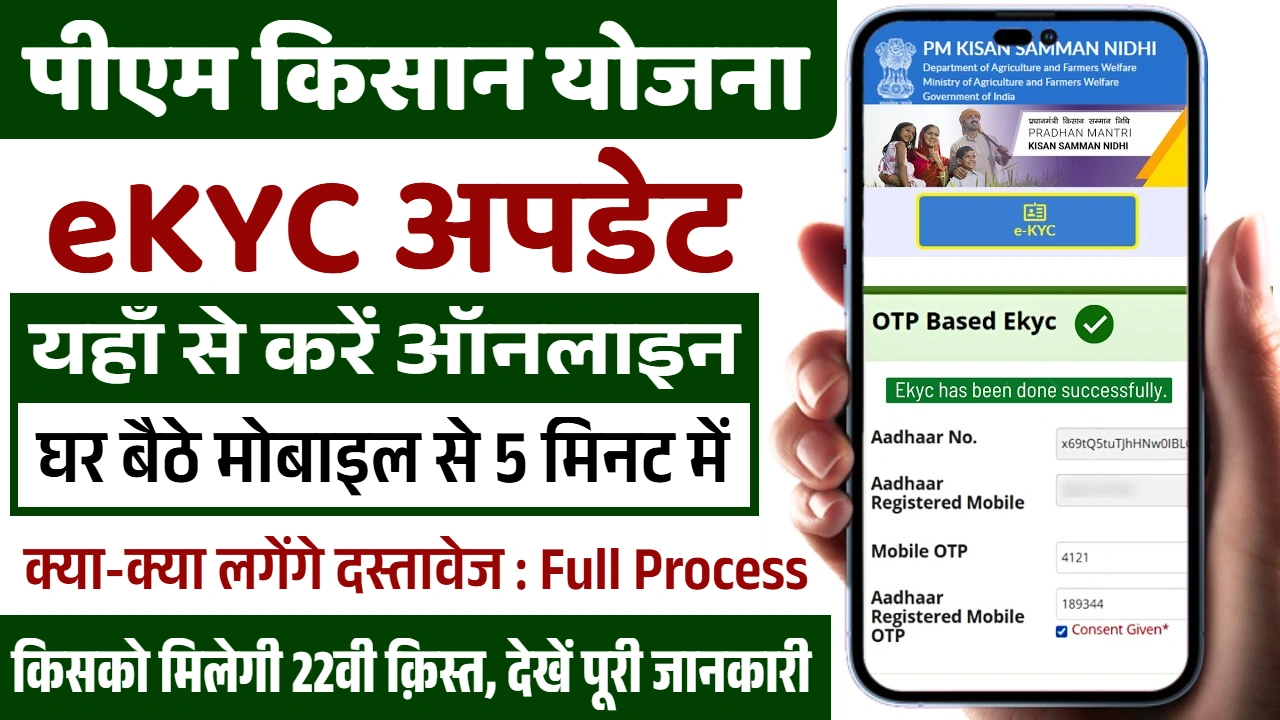 PM Kisan eKYC Update