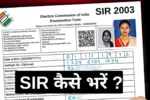 SIR Form Kaise Bhare
