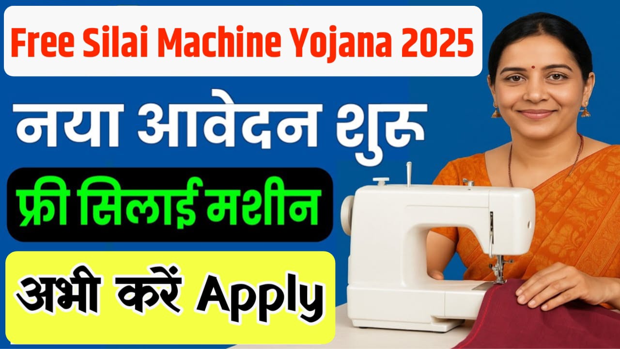 Silai Machine Yojana