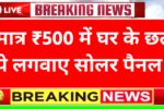 Solar Panel Yojana 2025