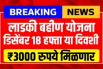 Ladki Bahin Yojana 18 Hafta