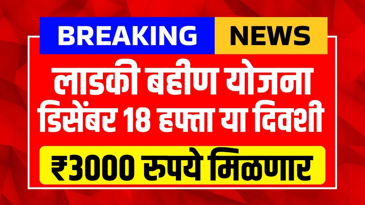 Ladki Bahin Yojana 18 Hafta