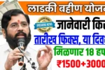 Ladki Bahin Yojana 18th Installment