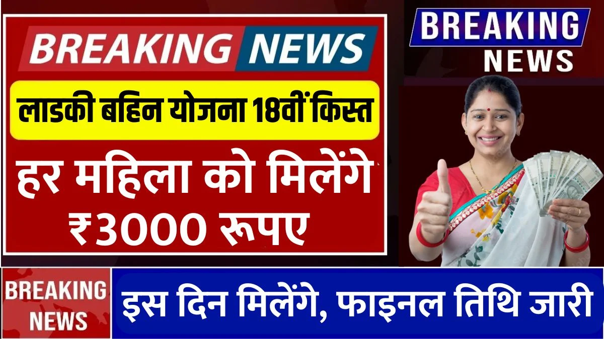 Ladki Bahin Yojana 18th Installment Date