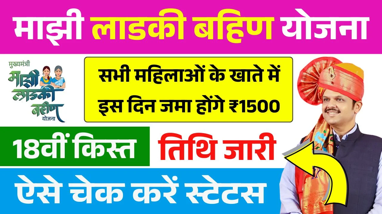 Ladki Bahin Yojana 18th Installment Final Date