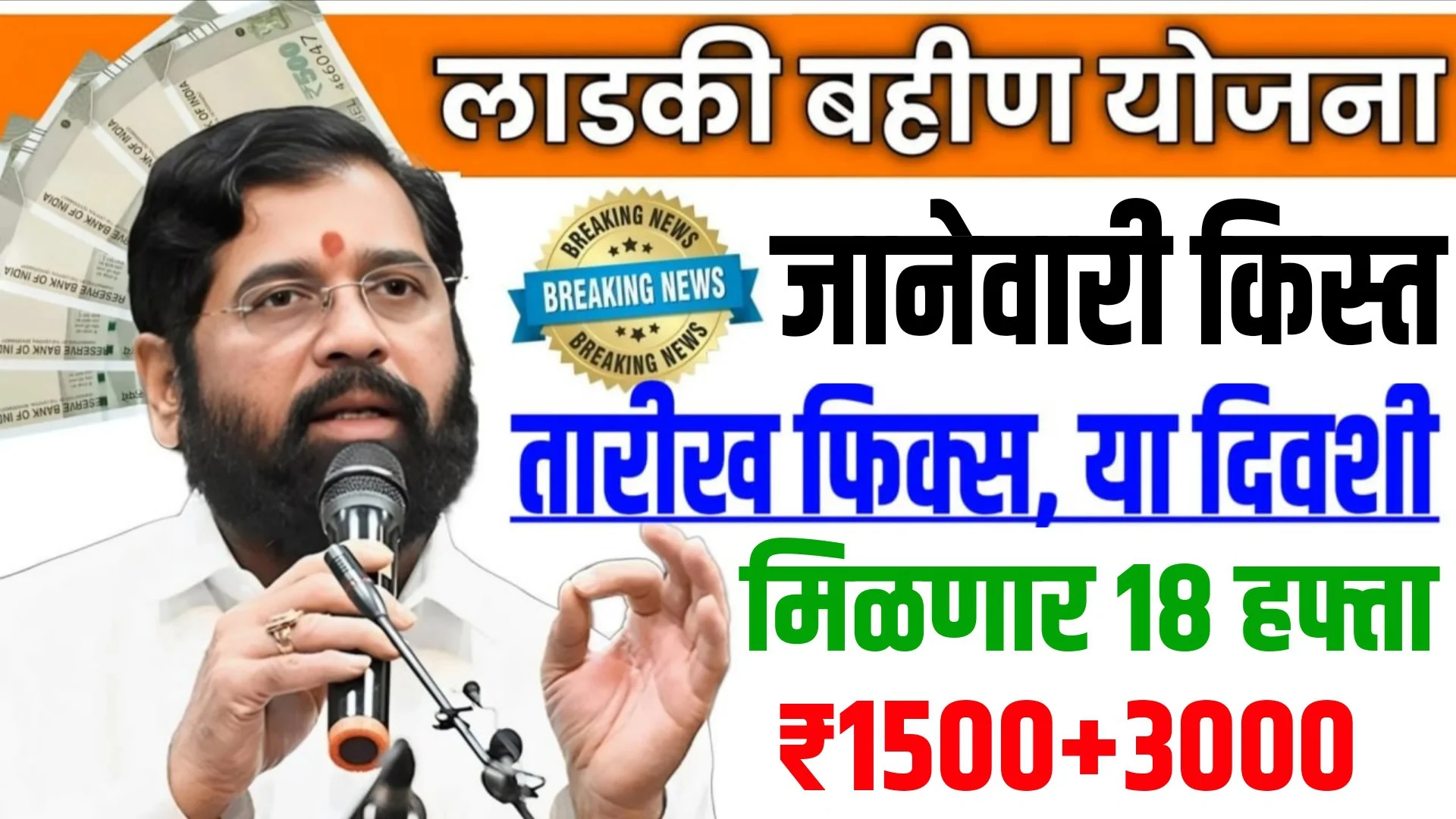 Ladki Bahin Yojana 18th Installment