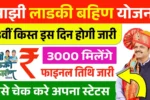 LadkI Bahin Yojana December Installment Date