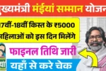 Maiya Samman Yojana 17th 18th Installment Date