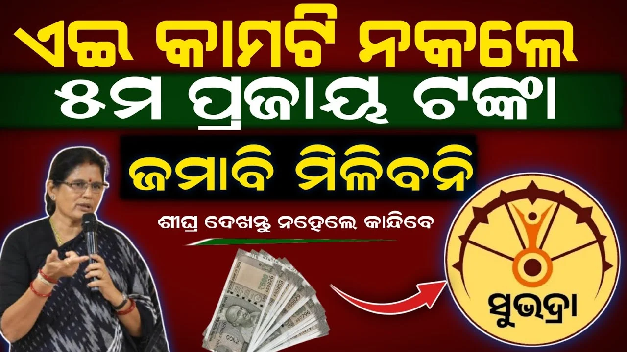 Subhadra Yojana 5th Installment Date