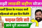Ladki Bahin Yojana 19th Installment Date