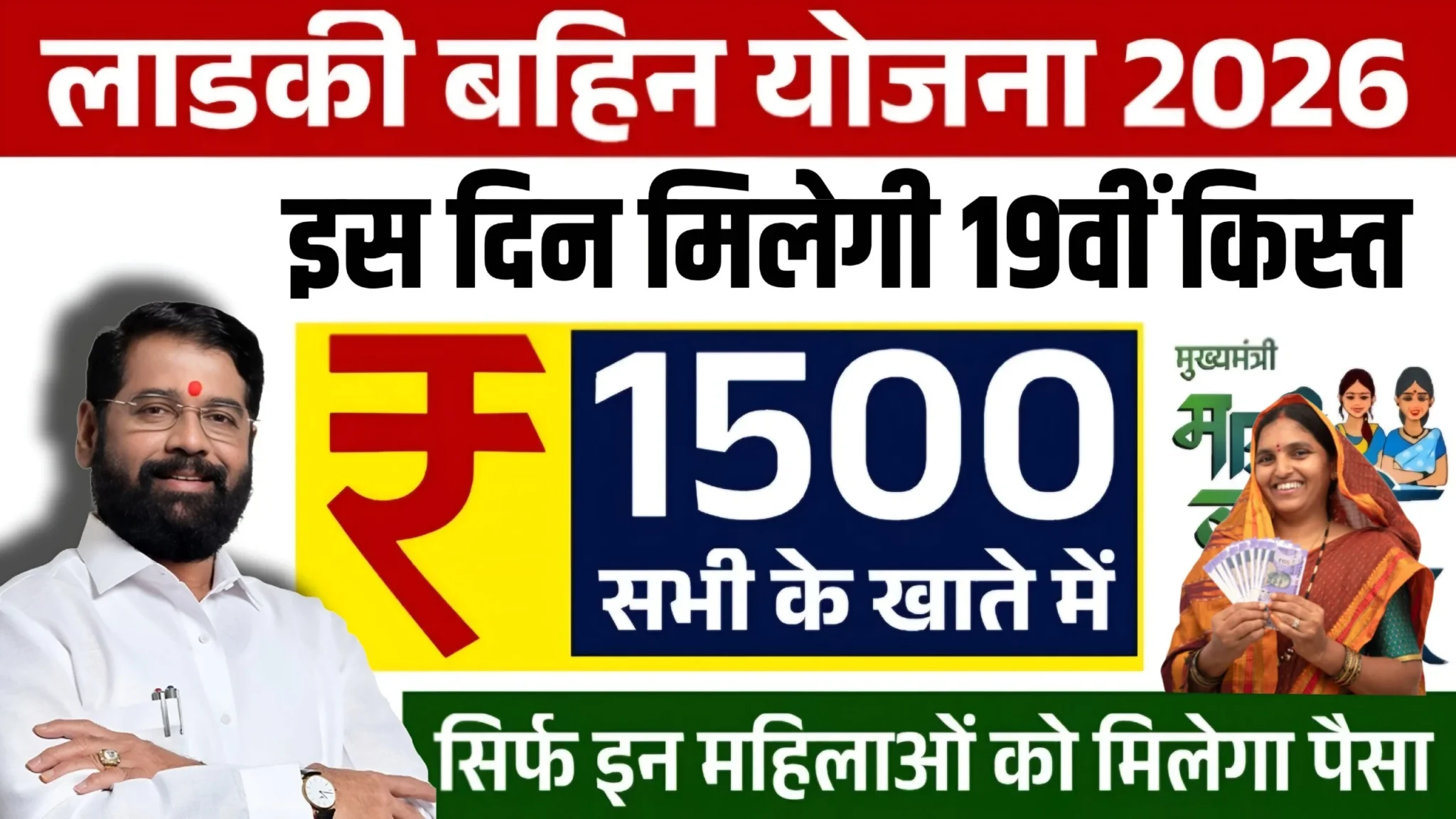 Ladki Bahin Yojana 19th Installment Date Out 2026