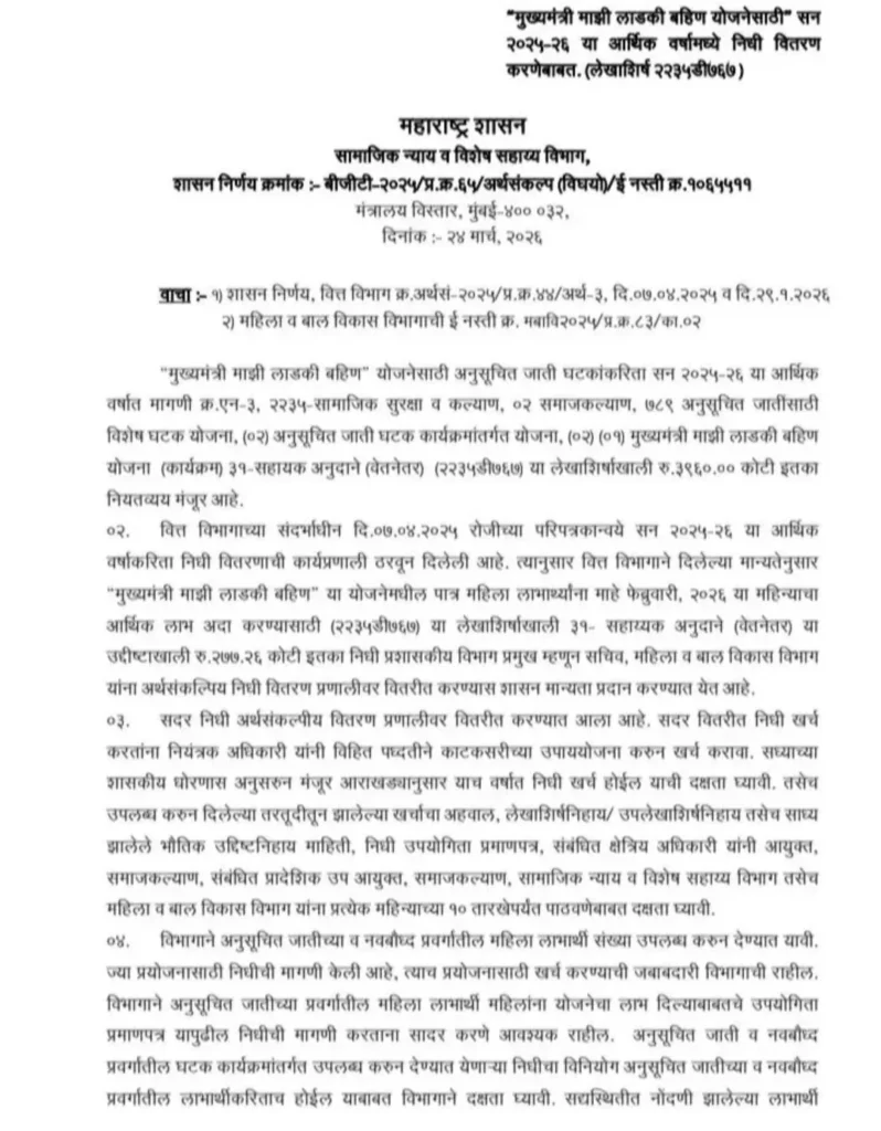 Ladki Bahin Yojana 19th Installment GR